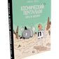 Космический почтальон: В 3-х ч.: комикс (комплект из 3-х книг)