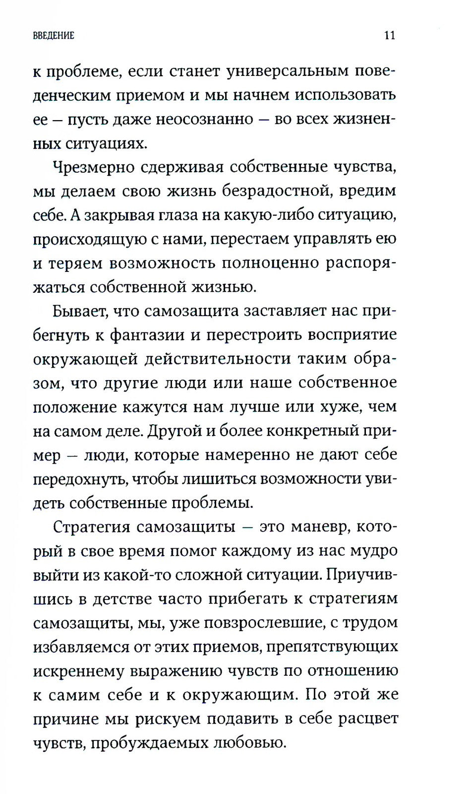 Страх близости: Как перестать защищаться и начать любить