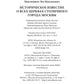 Историческое известие о всех церквах столичного города Москвы