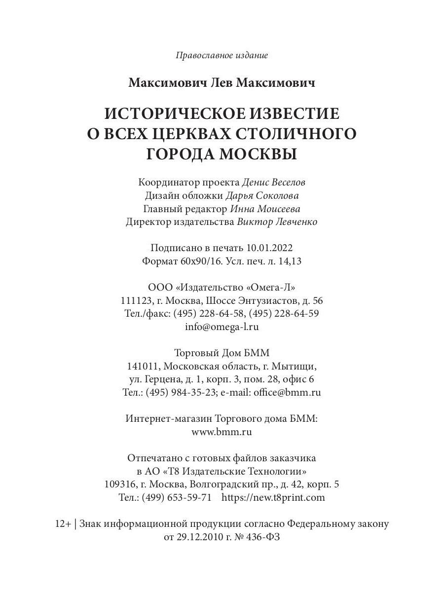 Историческое известие о всех церквах столичного города Москвы