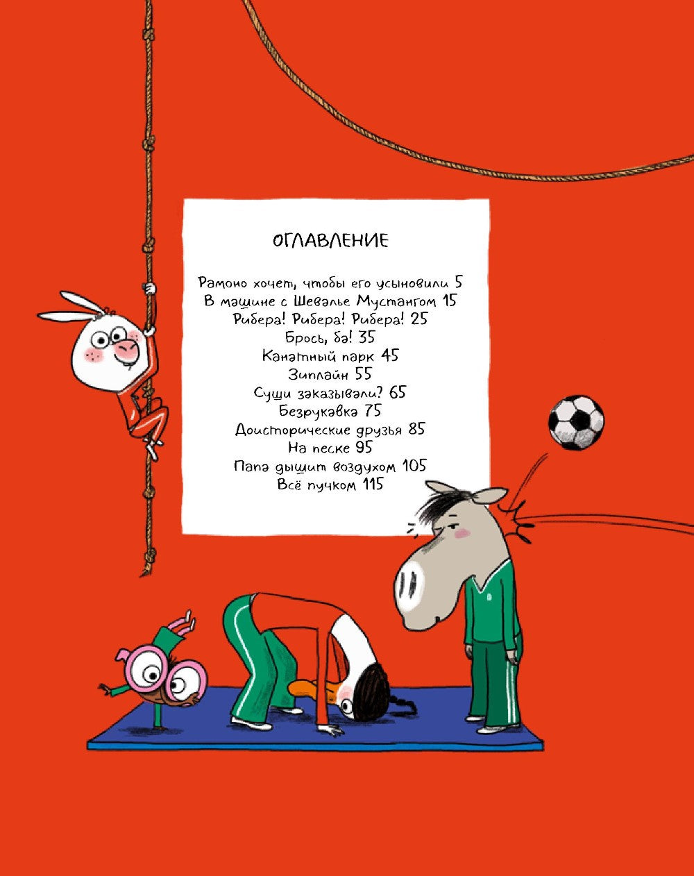 Ариоль. На старт... внимание... кукареку!