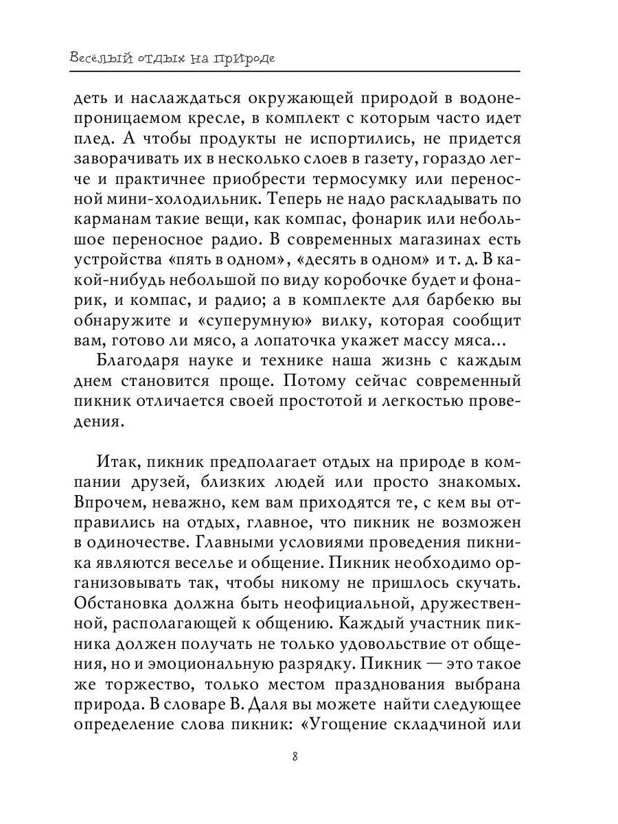 Веселый отдых на природе