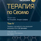 Терапия по Сесилю. В 4 т. Т. 4
