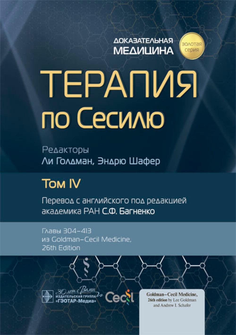 Терапия по Сесилю. В 4 т. Т. 4