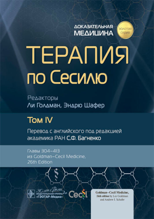 Терапия по Сесилю. В 4 т. Т. 4
