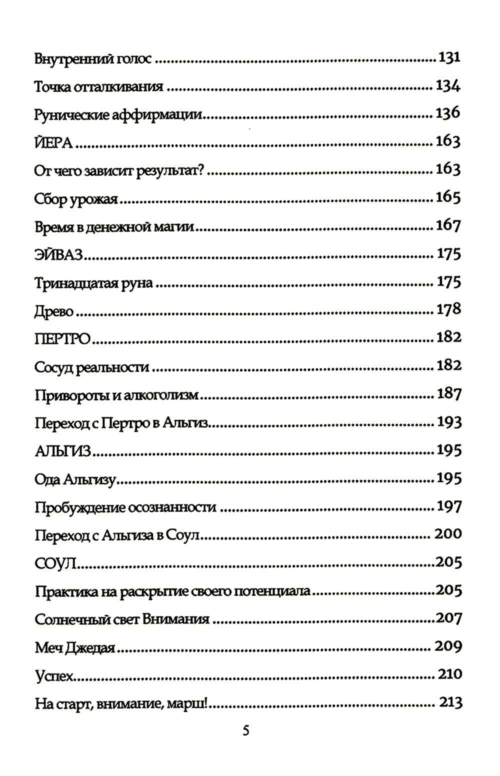 Руническое мастерство. Динамическое проживание рун