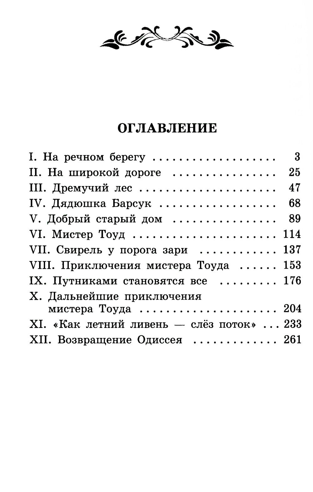 Ветер в ивах: сказка