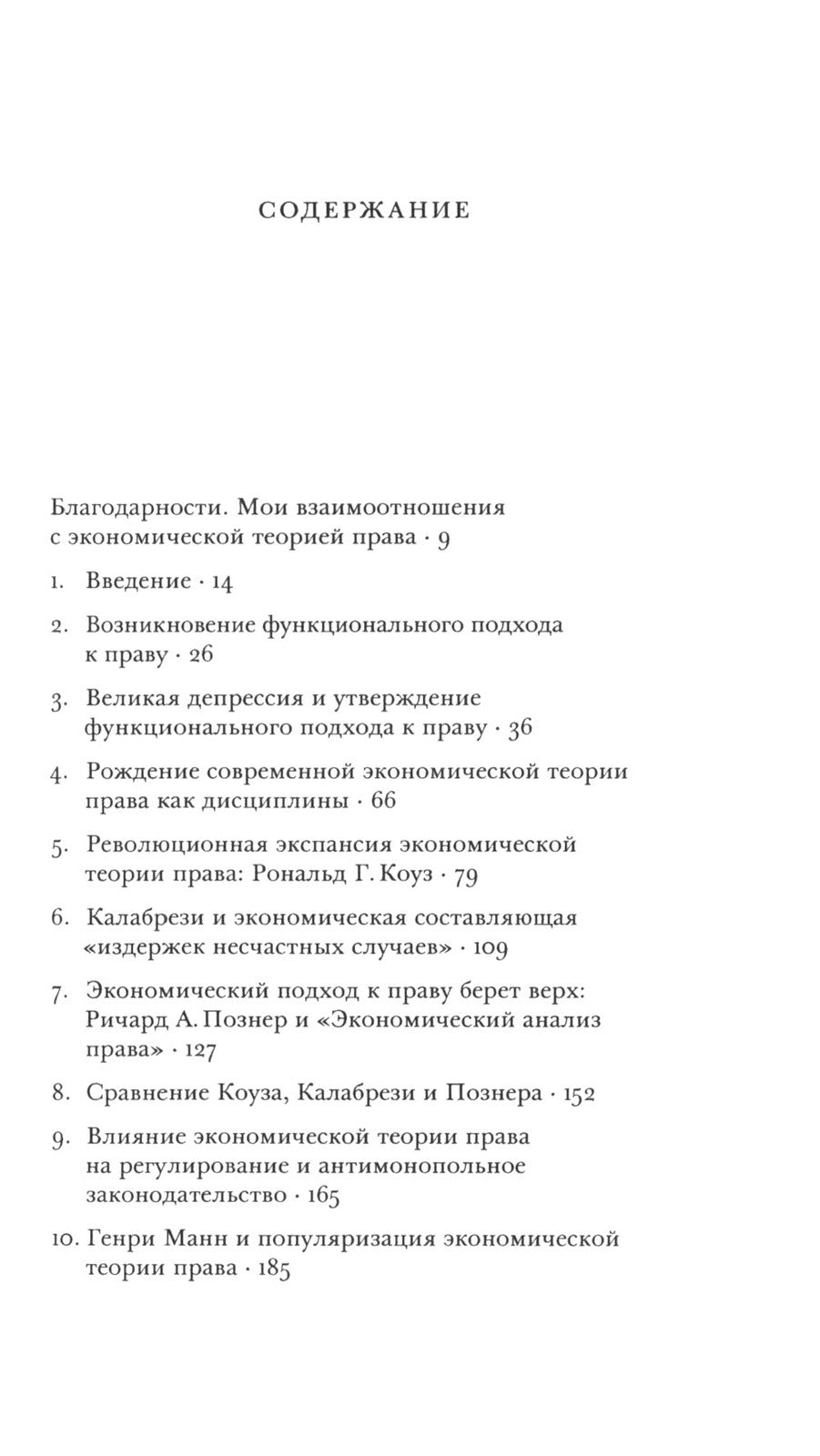 Возникновение и утверждение экономической теории права: интеллектуальная история