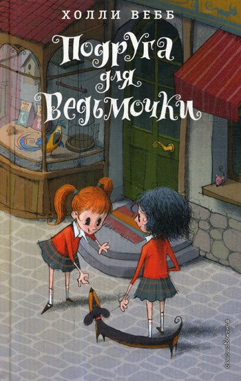Подруга для ведьмочки: повести