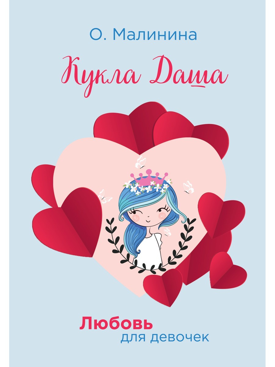 Кукла Даша