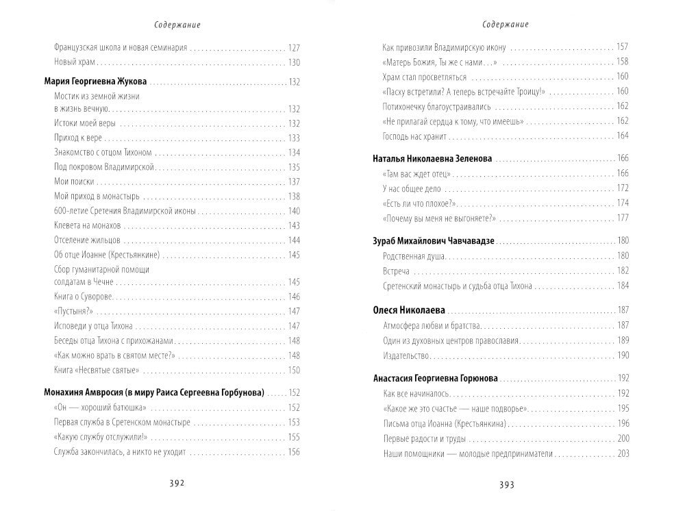 Жизнь моя – Сретенский монастырь. Сборник воспоминаний