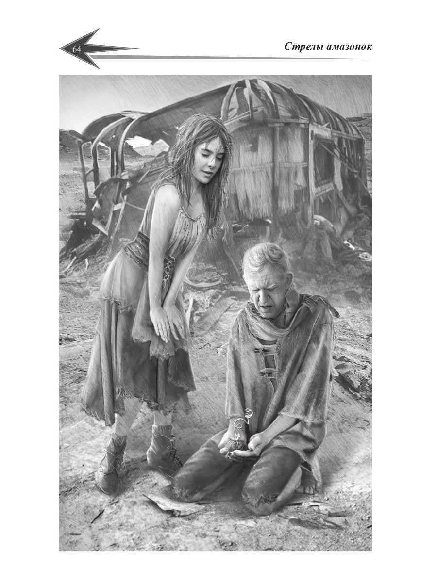 Дочери звезд. Стрелы миров. Т. 1