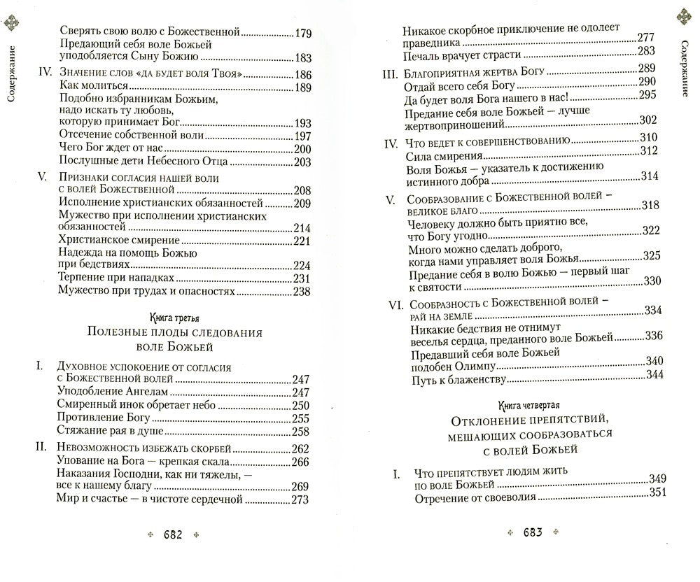 Илиотропион, или Сообразование человеческой воли с волей Божественной