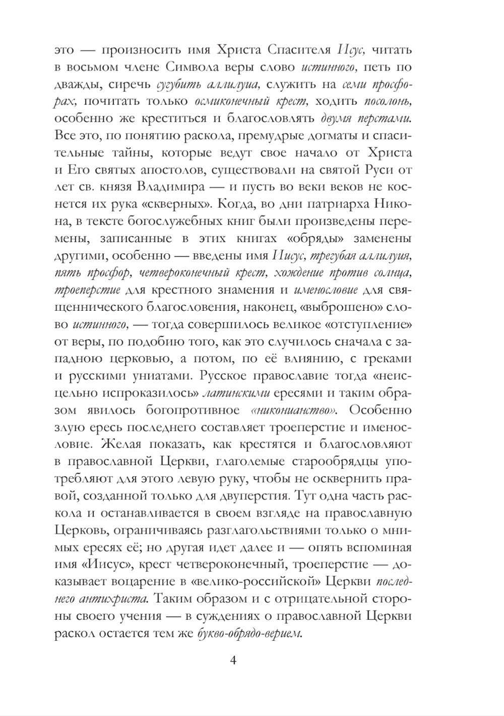 История русского раскола старообрядства