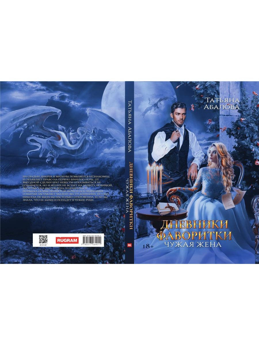 Дневники фаворитки. Чужая жена