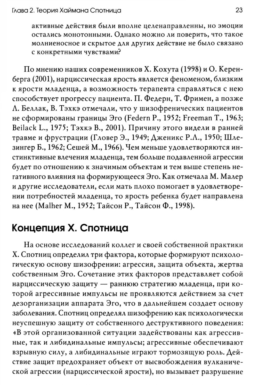 Тотем без табу: психоанализ доэдипальных состояний. 3-е изд