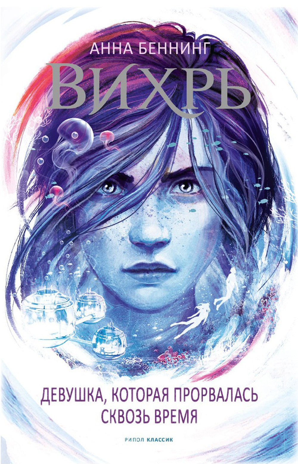 Вихрь 2. Девушка, которая прорвалась сквозь время