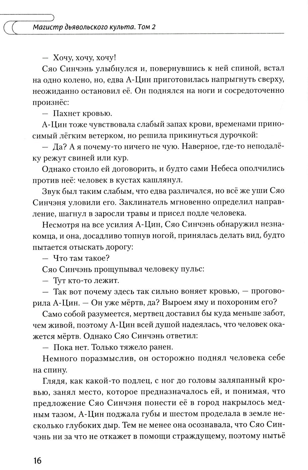 Магистр дьявольского культа. Т. 2. 5-е изд., испр