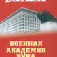 Военная академия РККА от Троцкого до Ворошилова