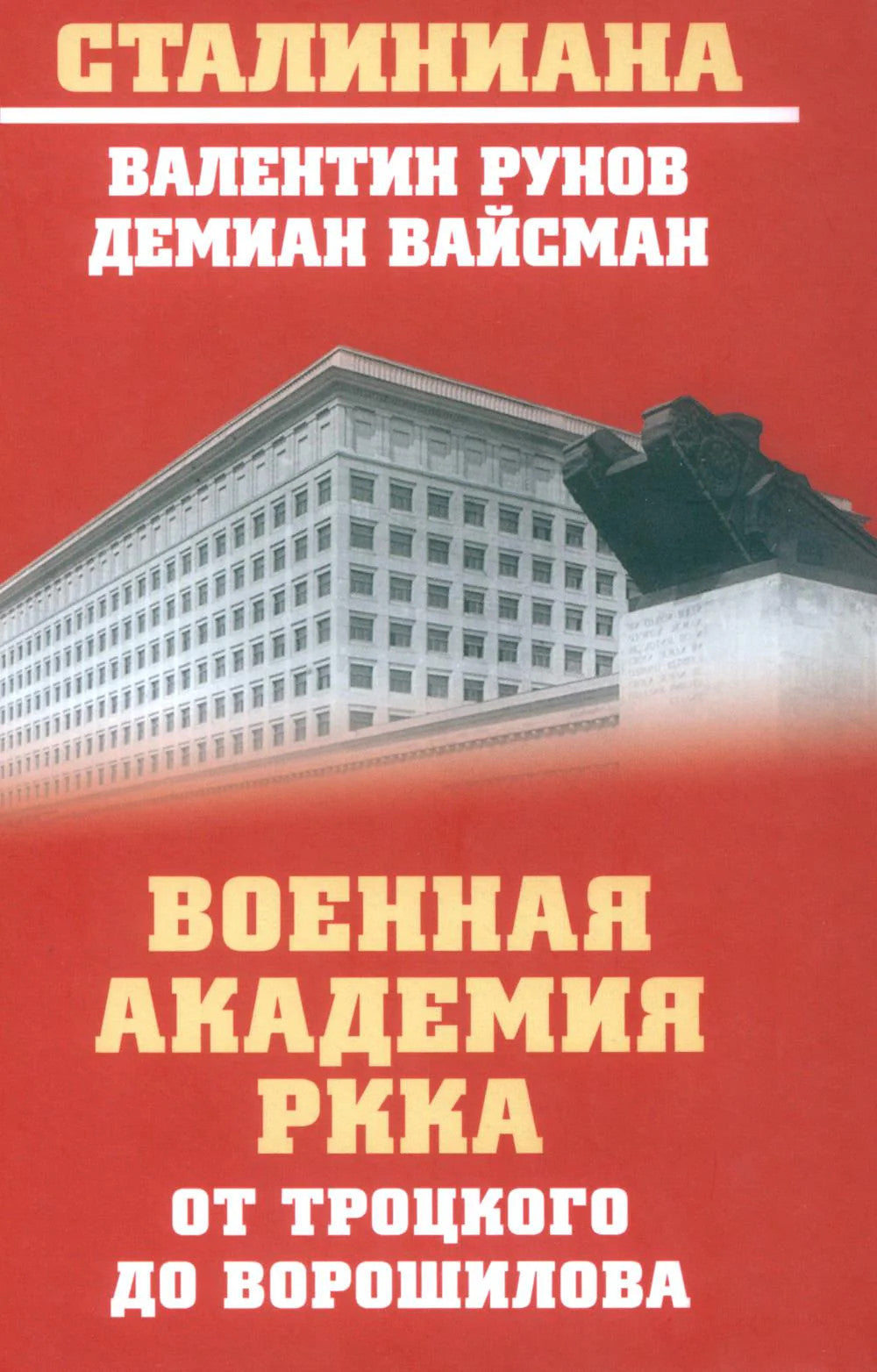 Военная академия РККА от Троцкого до Ворошилова