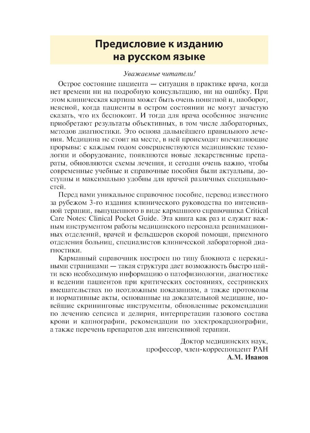 Клиническое руководство по интенсивной терапии: карманный справочник