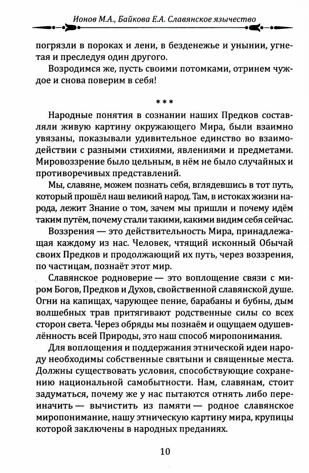 Славянское язычество. Мироздание, общество, обряды. 2-е изд