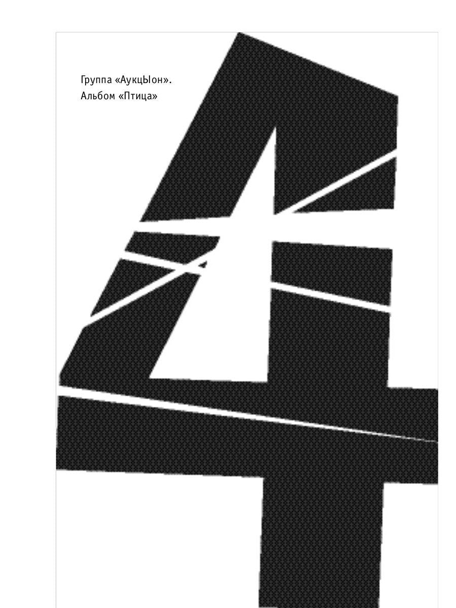 Наша музыка-4. Девяностые. От "Пикника" до "Tequilajazzz"