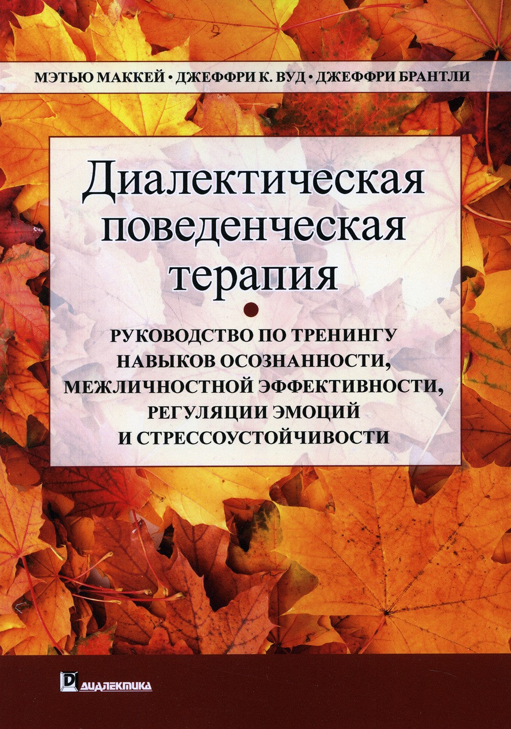 Диалектическая поведенческая терапия: руководство по тренингу навыков осознан...