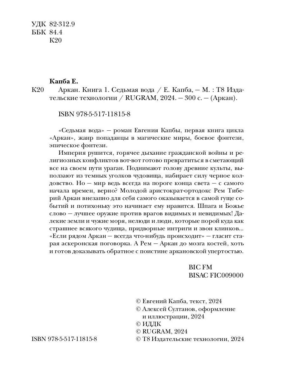 Аркан. Кн. 1: Седьмая вода