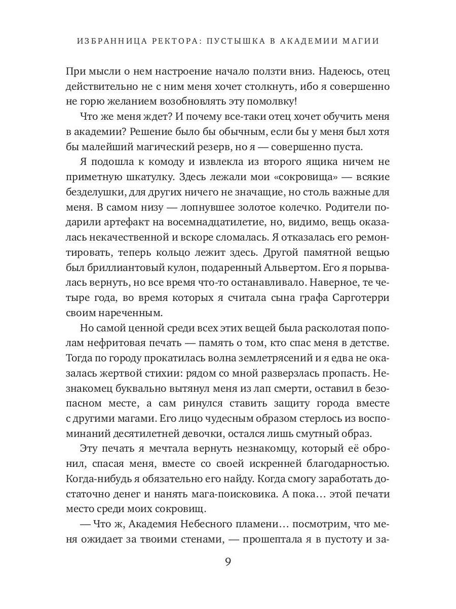 Избранница ректора: "Пустышка" в академии магии