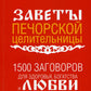 1500 заговоров для здоровья, богатства и любви. По заветам печорской целитель...
