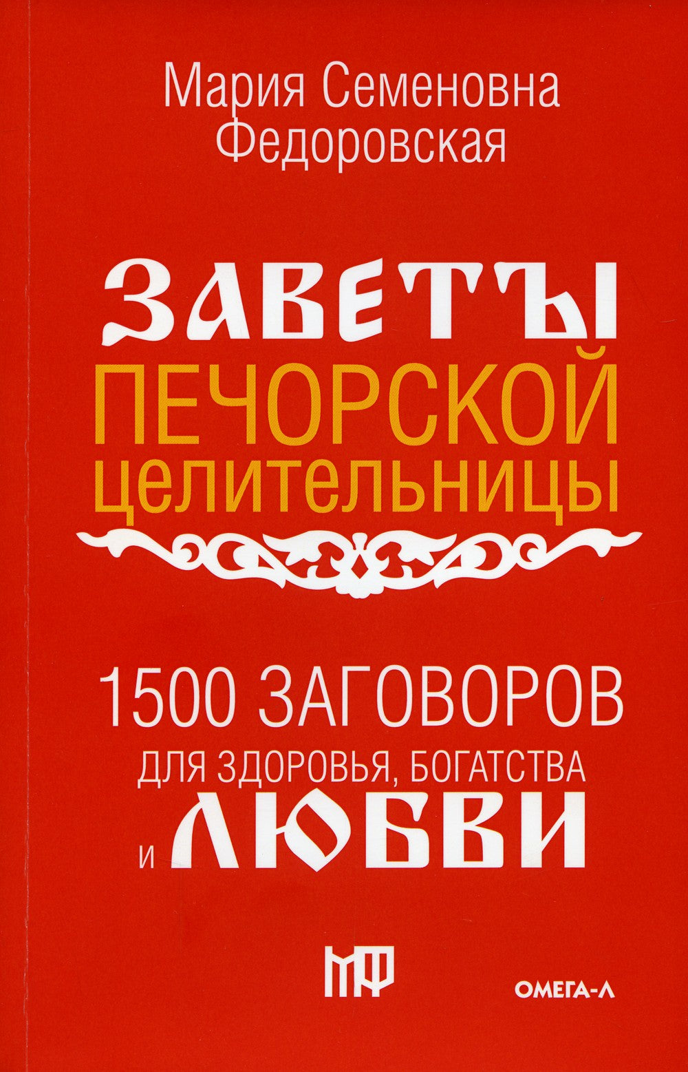 1500 заговоров для здоровья, богатства и любви. По заветам печорской целитель...