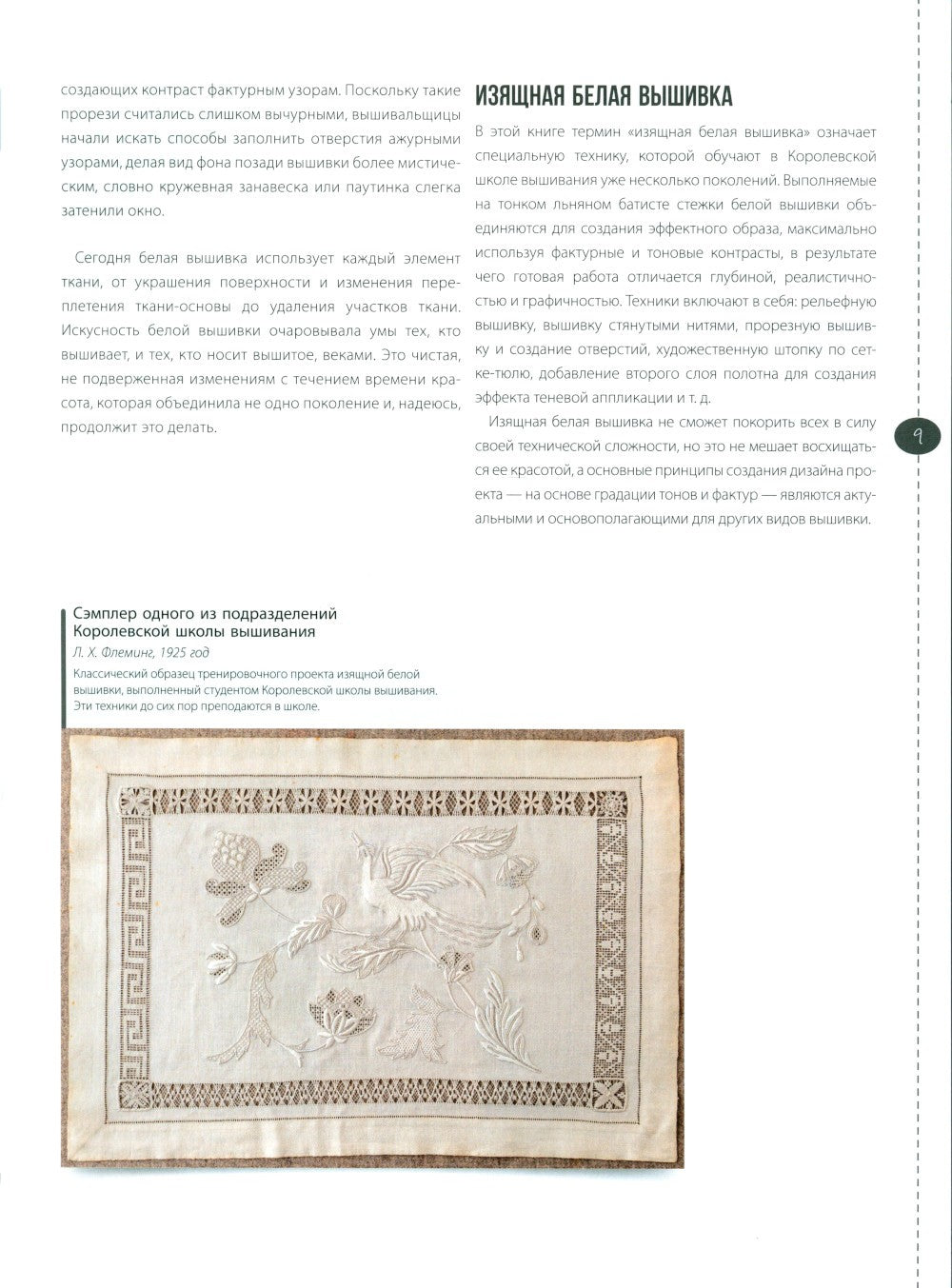 Изящная белая вышивка: От английской королевской школы вышивания