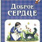 Доброе сердце: рассказы