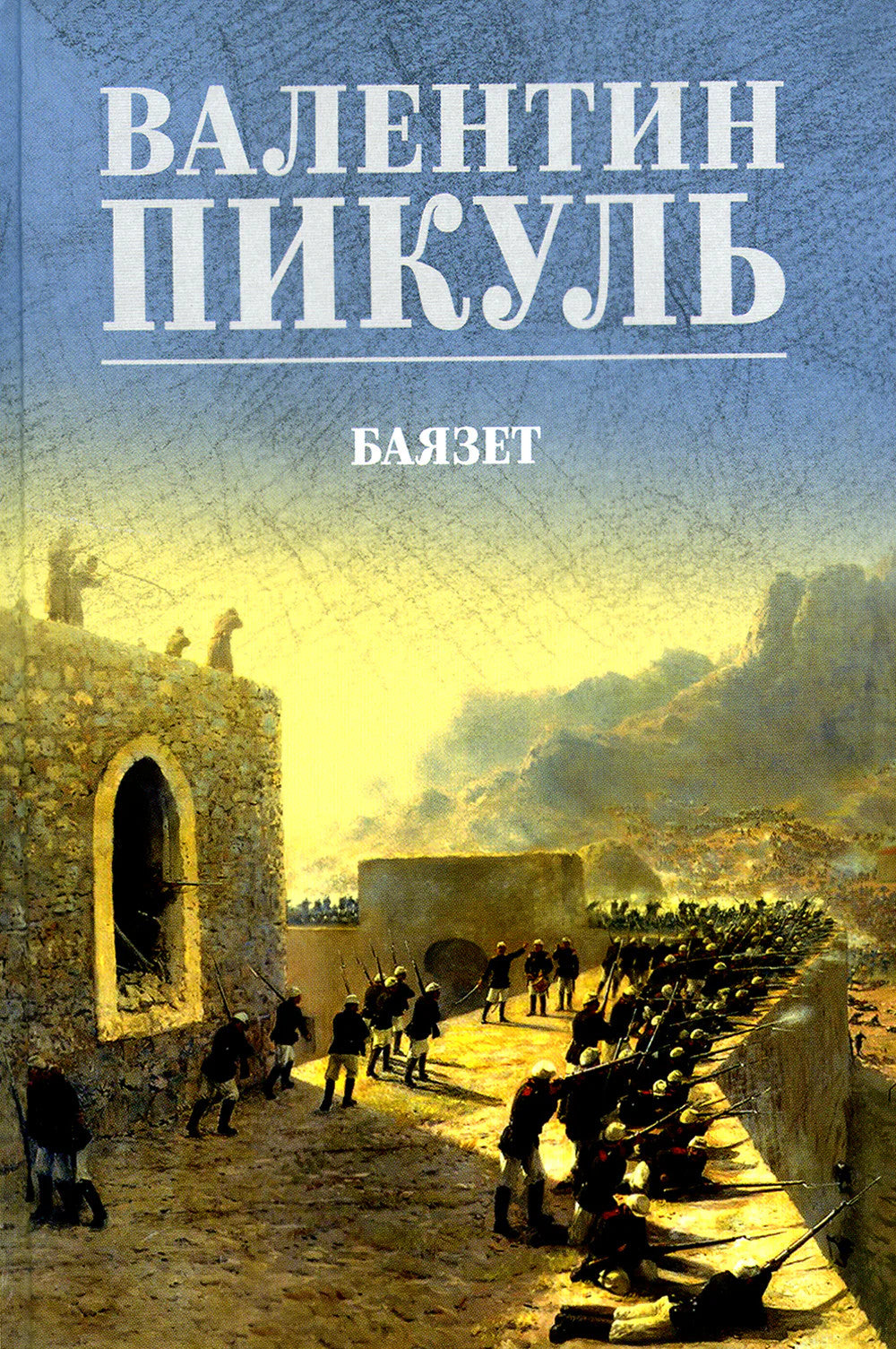 Баязет: роман