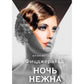 Ночь нежна: роман