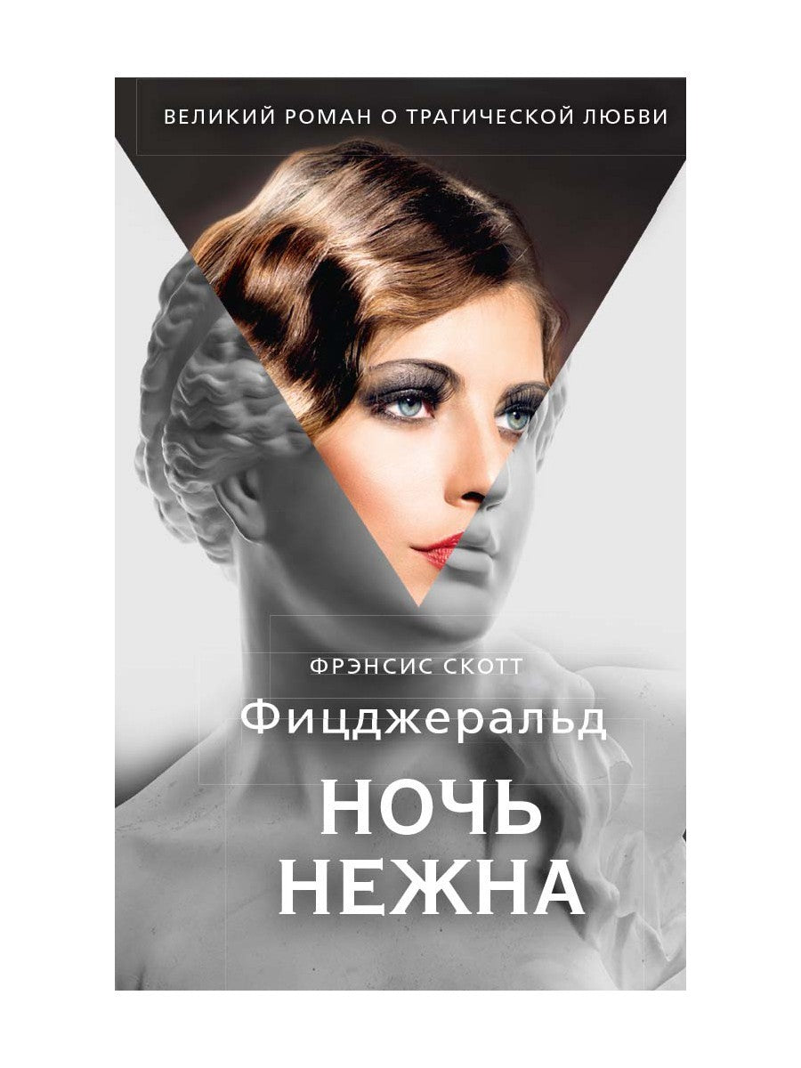 Ночь нежна: роман