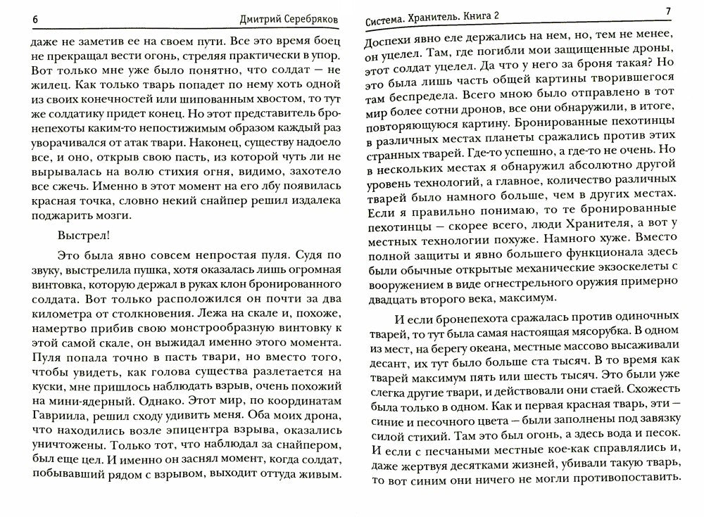 Система. Хранитель. Кн. 2