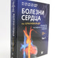 Болезни сердца по Браунвальду. Руководство по сердечно-сосудистой медицине. В...