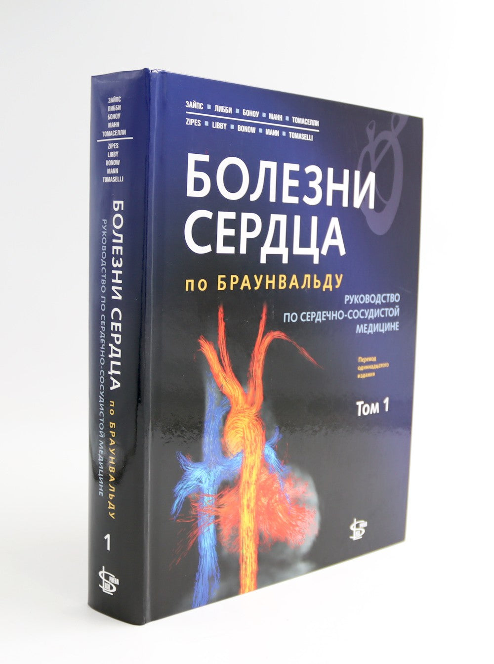 Болезни сердца по Браунвальду. Руководство по сердечно-сосудистой медицине. В...