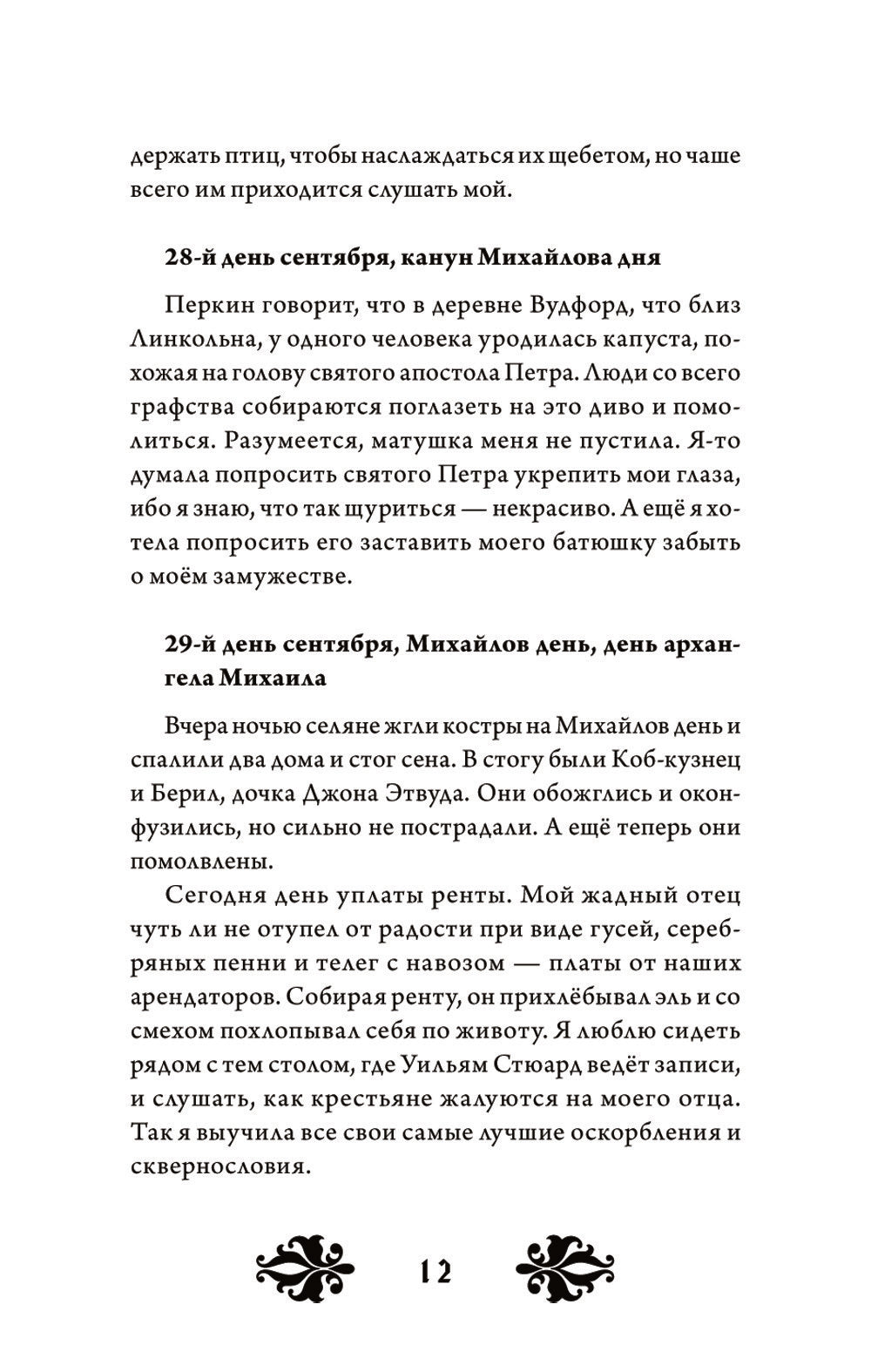 Кэтрин по прозвищу Птичка. Дневник девочки из Средневековья