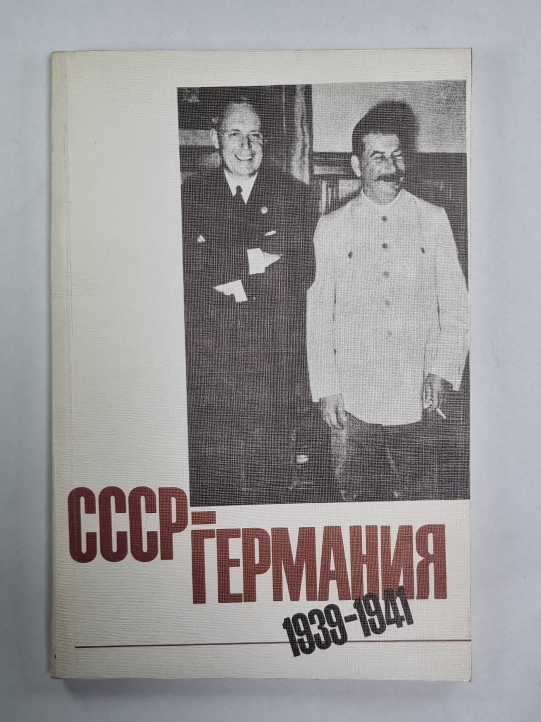 СССР-Германия 1939-1941. Документы и материалы о советско-германских отношениях
