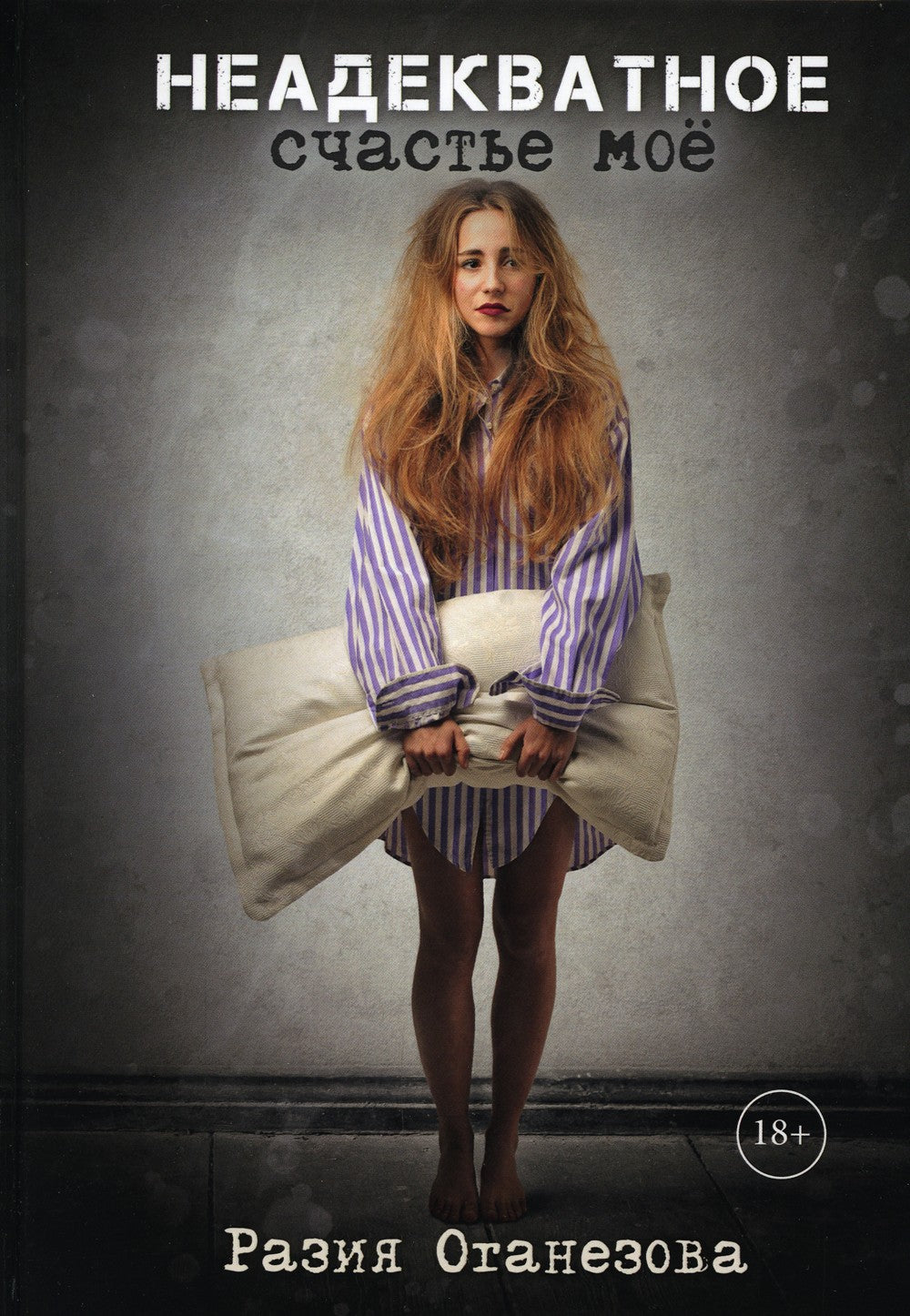 Неадекватное счастье мое