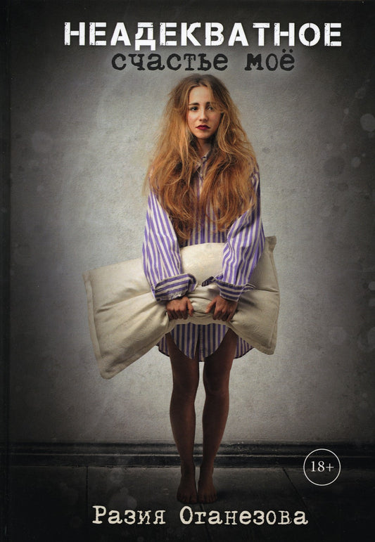 Неадекватное счастье мое