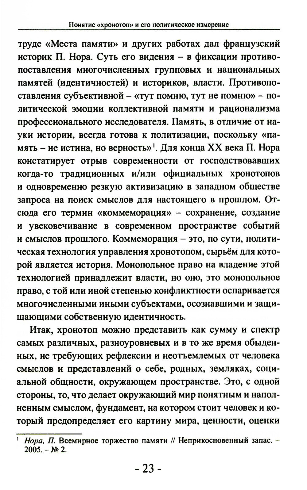 Политика и хронотоп. Фактор времени и пространства в политических процессах
