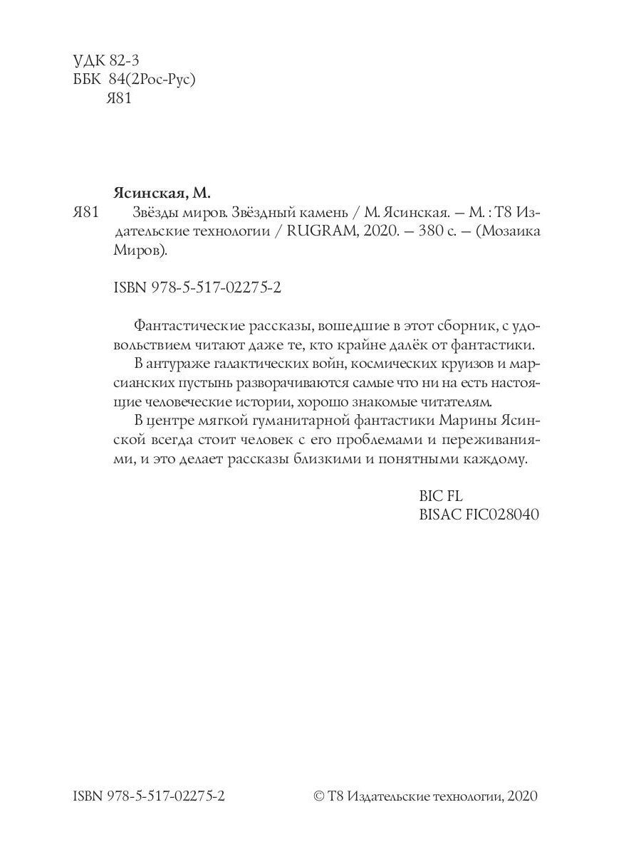 Звезды миров. Звездный камень. Собрание сочинений Т. 1