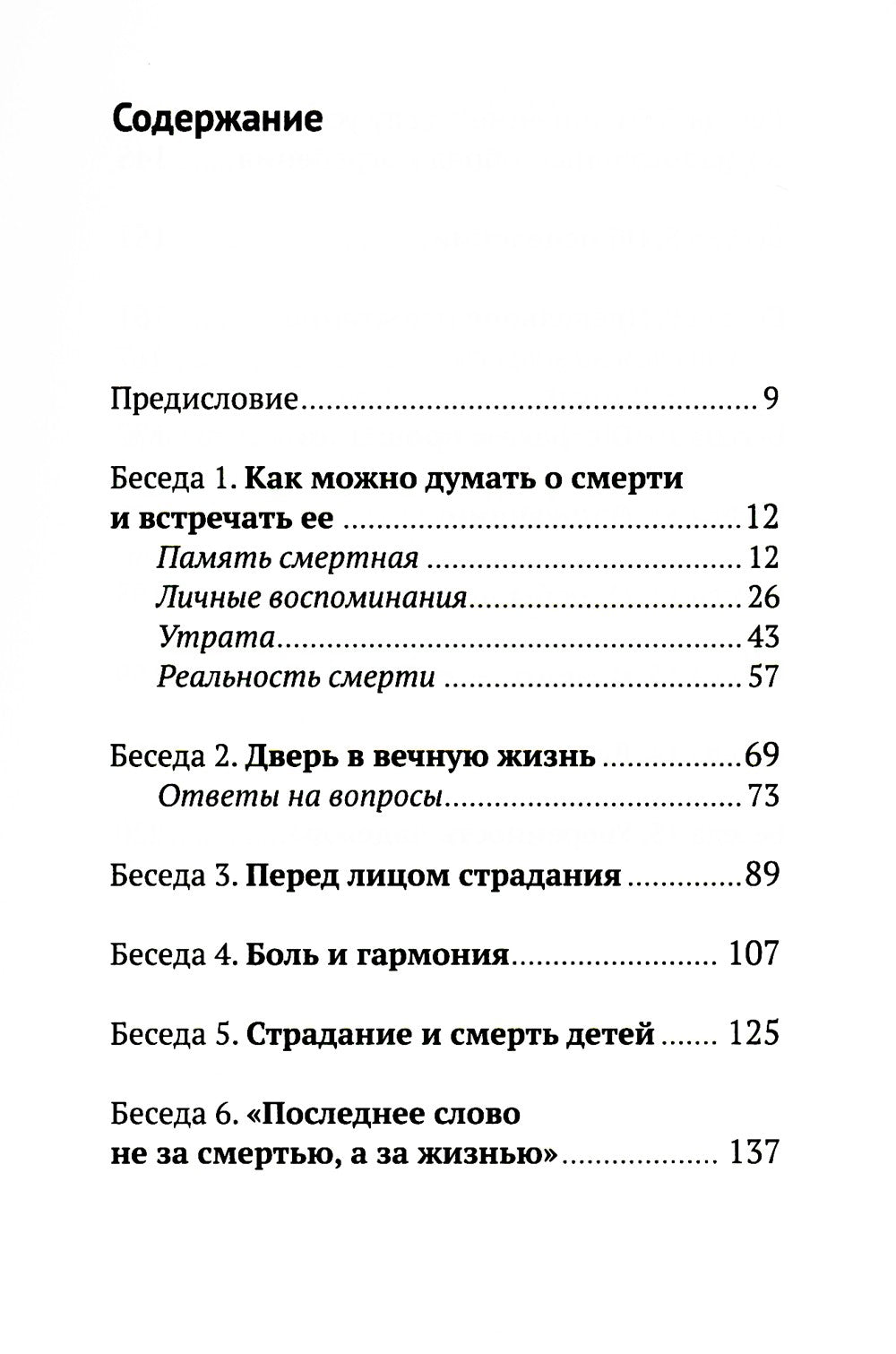 Жизнь и вечность. 15 бесед о смерти и страдании