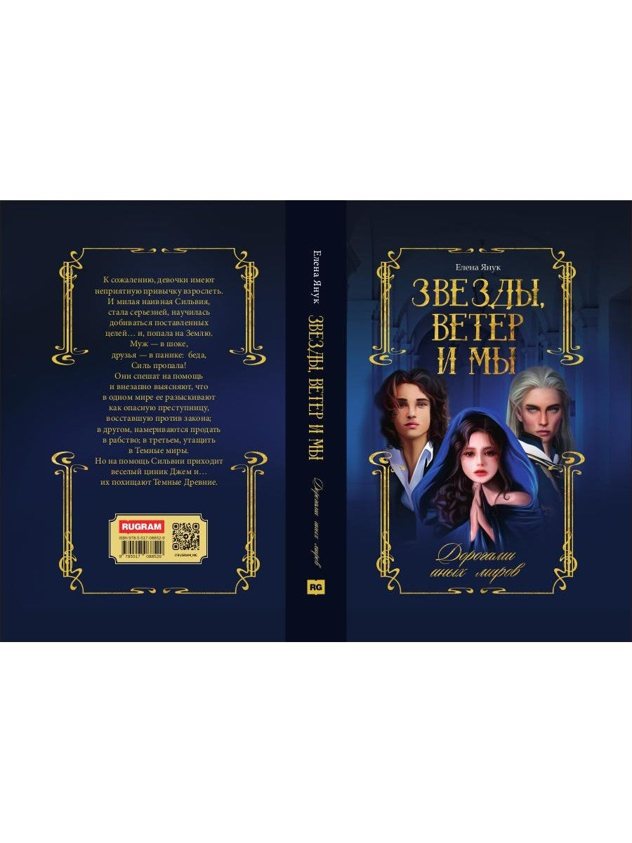 Звезды, ветер и мы. Дорогами иных миров