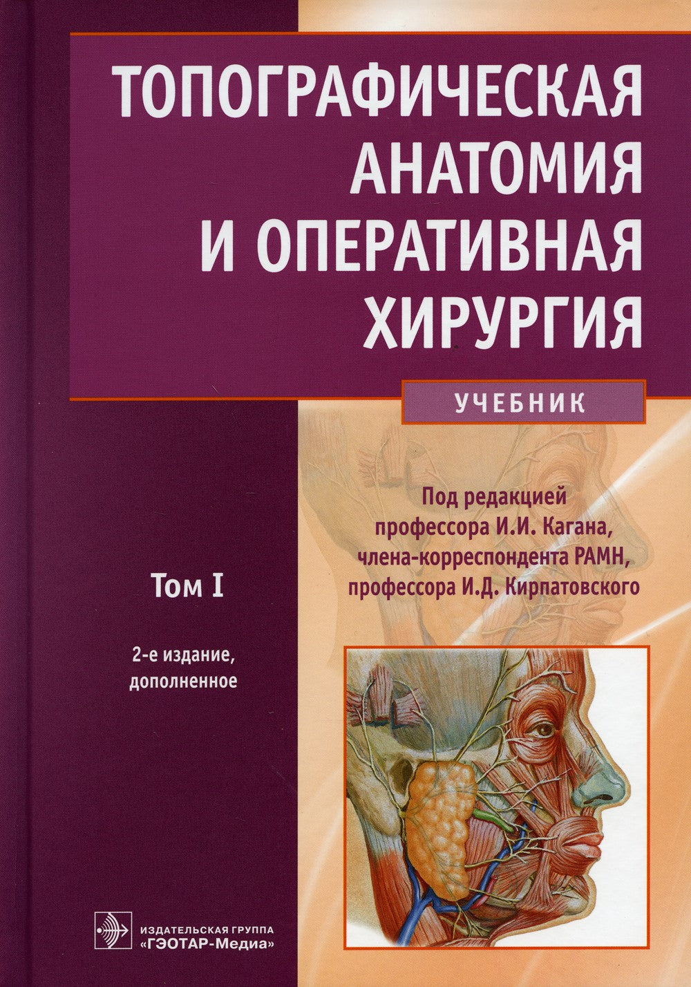 Топографическая анатомия и оперативная хирургия: Учебник. В 2 т. Т. 1. 2-е из...