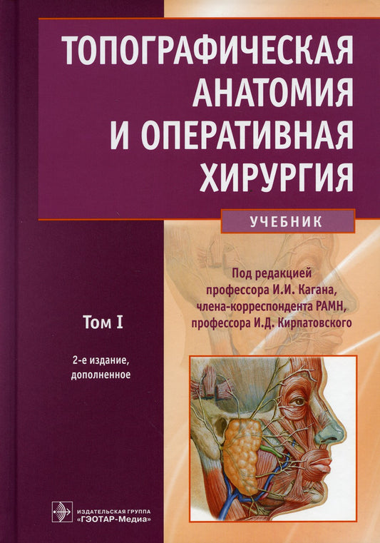Топографическая анатомия и оперативная хирургия: Учебник. В 2 т. Т. 1. 2-е из...